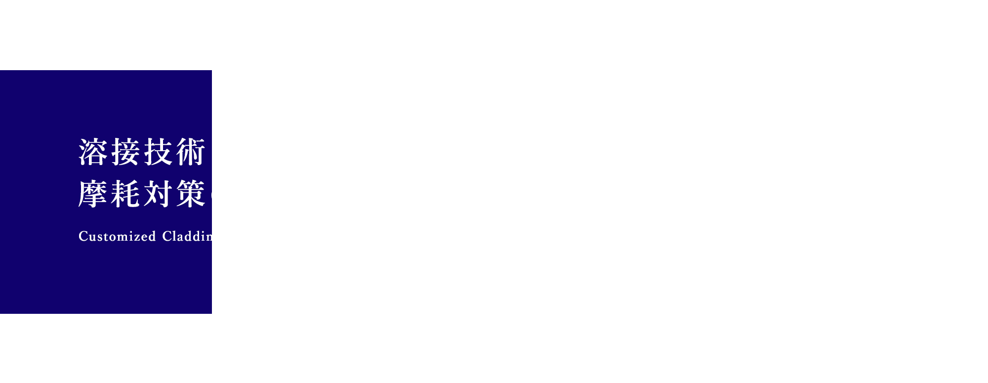 夢と挑戦が創る技術 技術が創る信頼と価値